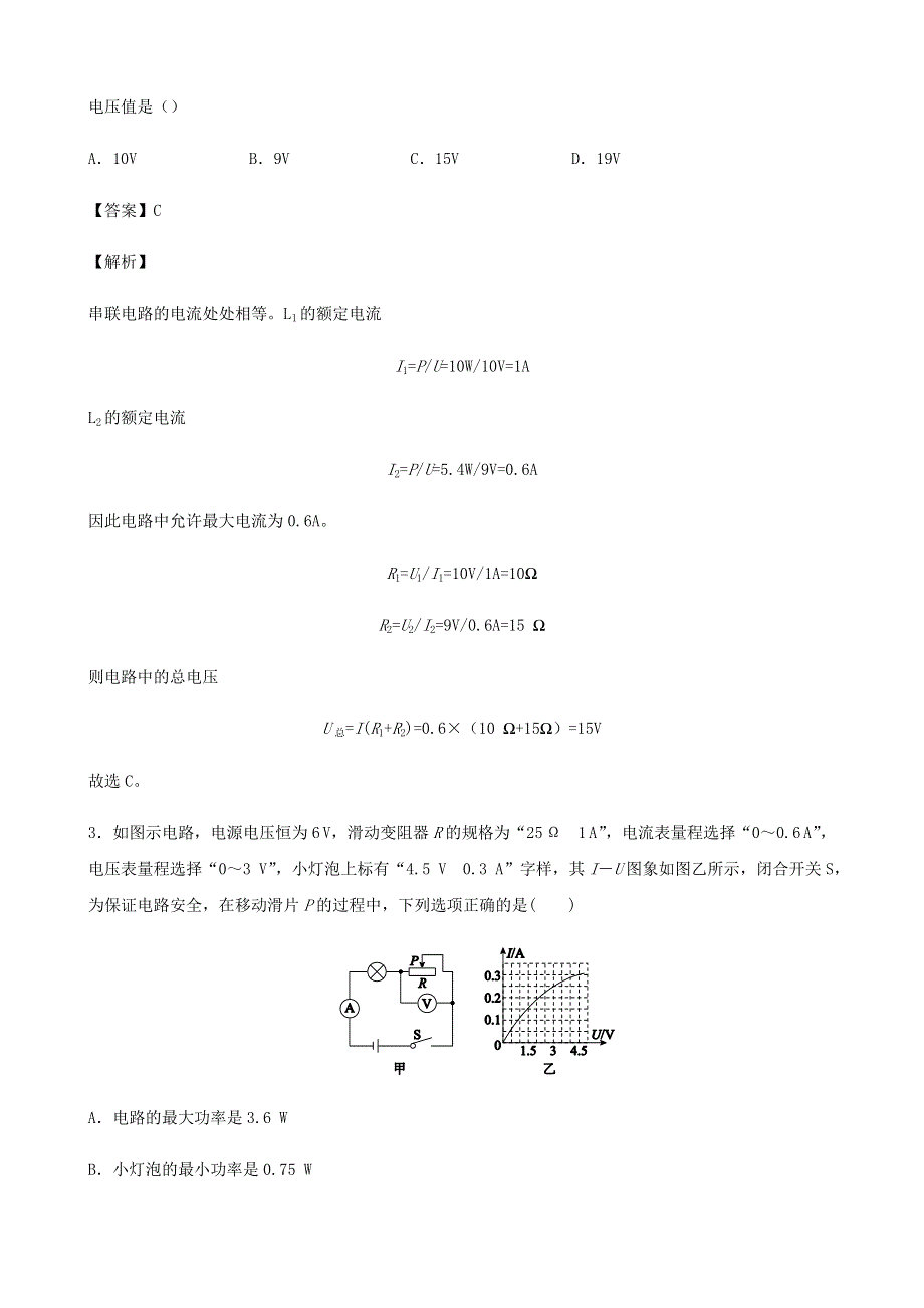 2020-2021学年初中物理电学同步专题点拨与强化 专题42 与电功率相关的极值与电路安全问题（含解析）.docx_第2页