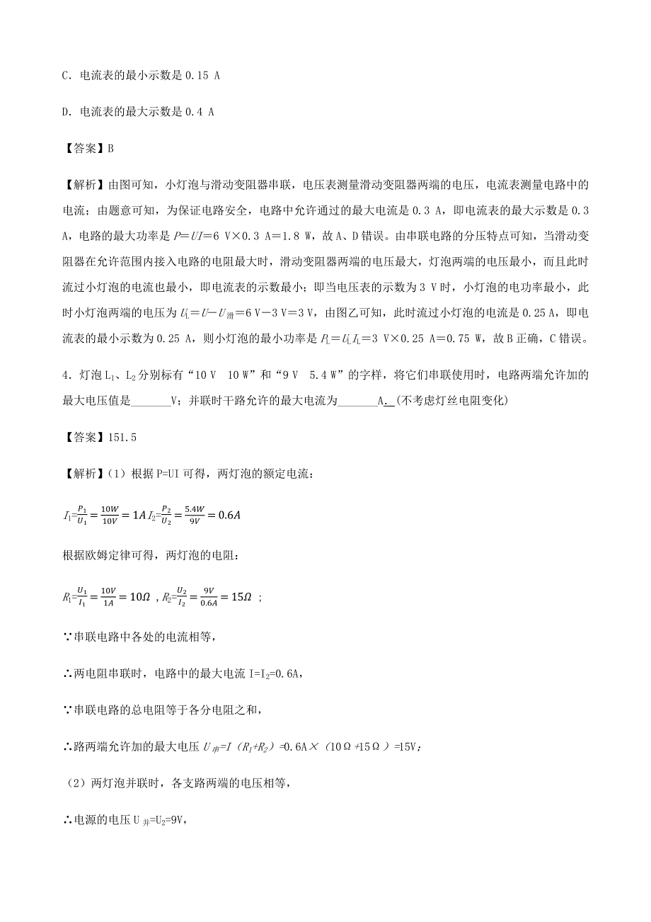 2020-2021学年初中物理电学同步专题点拨与强化 专题42 与电功率相关的极值与电路安全问题（含解析）.docx_第3页