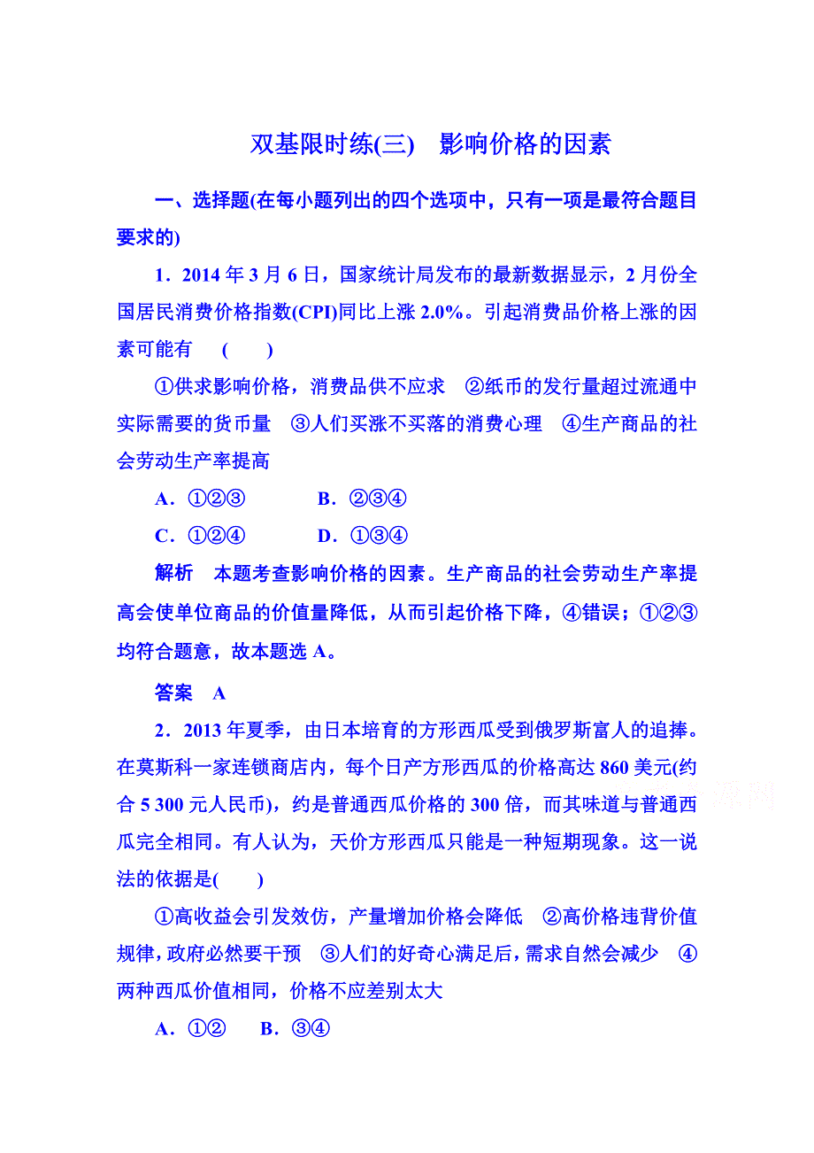 《名师一号》2014-2015学年高中政治必修1 第二课 第一框 影响价格的因素 双基限时练3.doc_第1页