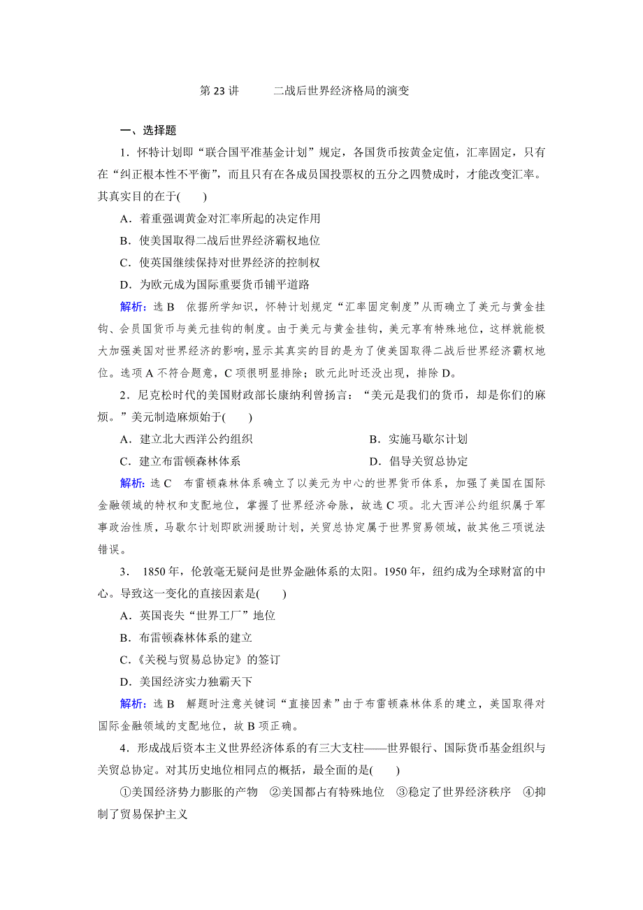 《创新方案》2017届新课标高考历史总复习练习：第23讲 二战后世界经济格局的演变 WORD版含解析.doc_第1页