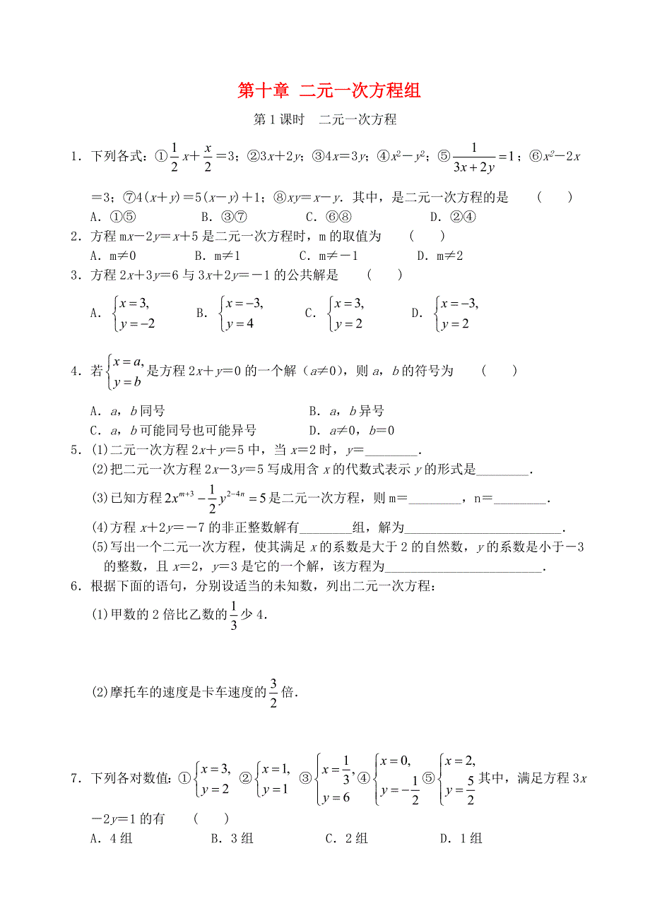 七年级数学下册 第10章 二元一次方程组 10.doc_第1页