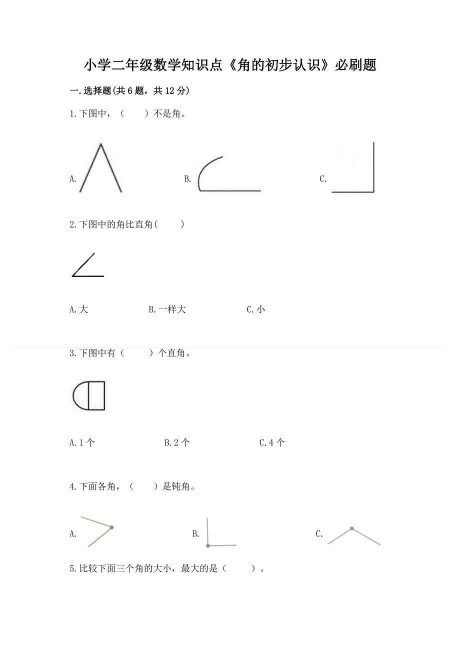 小学二年级数学知识点《角的初步认识》必刷题附答案（培优）.docx_第1页