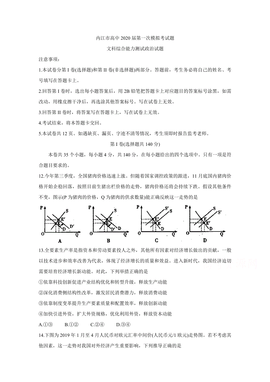 四川省内江市高中2020届高三上学期第一次模拟考试 政治 WORD版含答案BYCHUN.doc_第1页