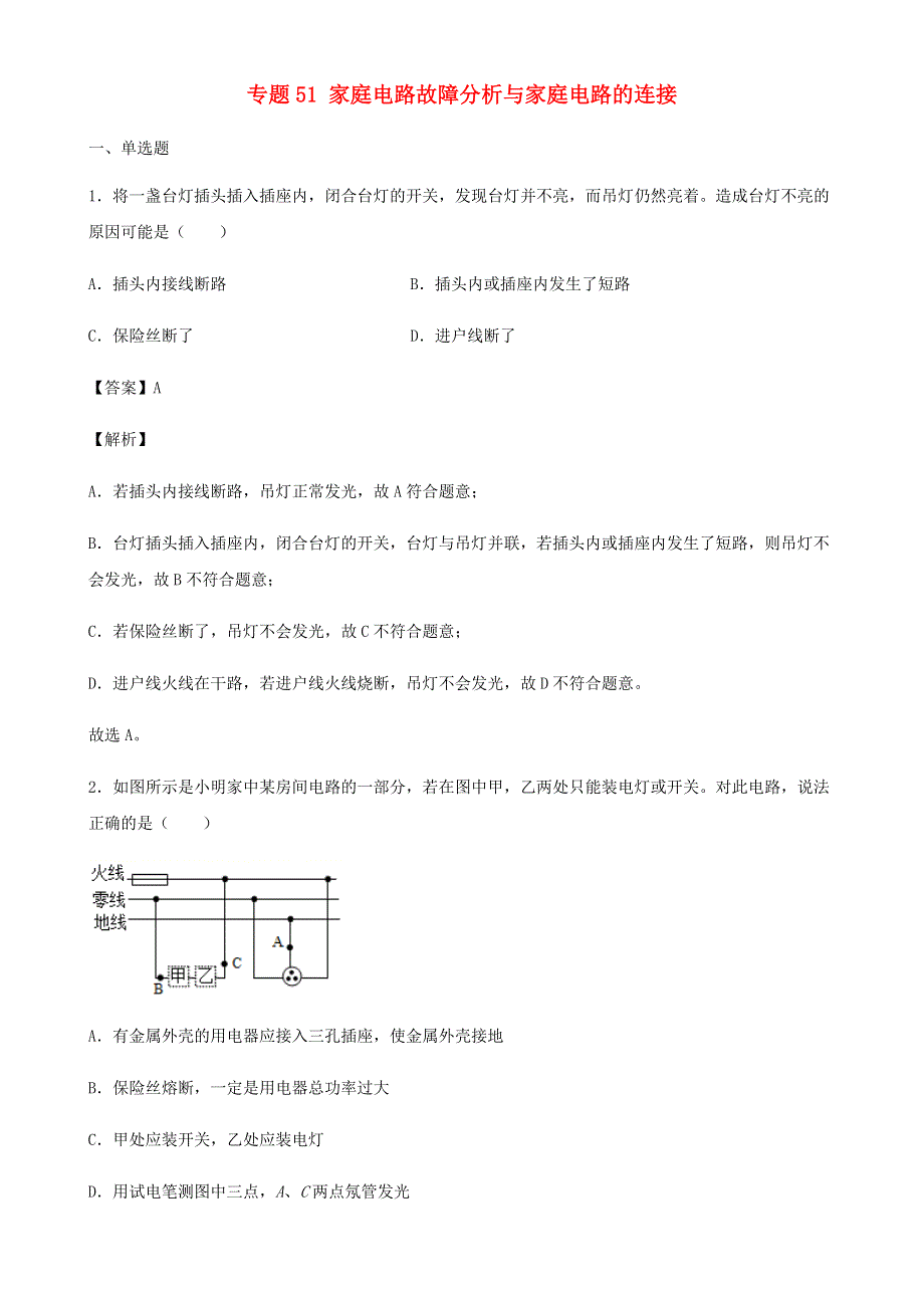 2020-2021学年初中物理电学同步专题点拨与强化 专题51 家庭电路故障分析与家庭电路的连接（含解析）.docx_第1页