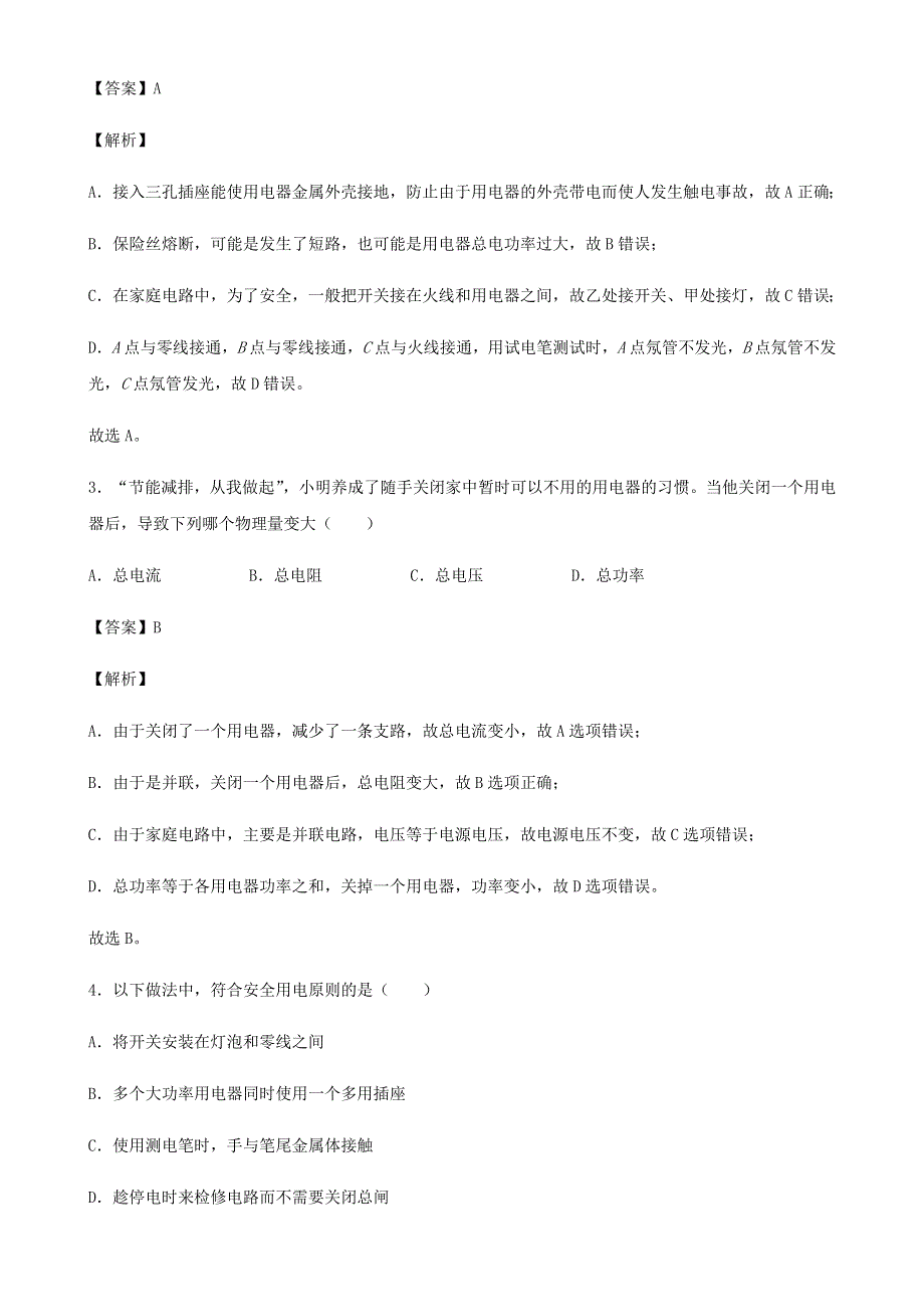 2020-2021学年初中物理电学同步专题点拨与强化 专题51 家庭电路故障分析与家庭电路的连接（含解析）.docx_第2页