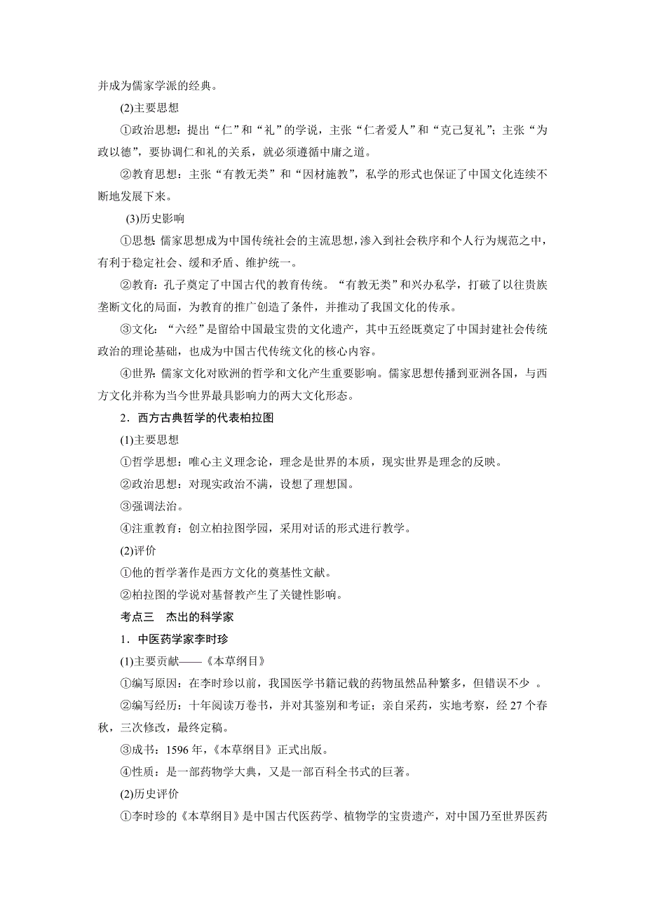 《创新方案》2017届新课标高考历史总复习教师用书：选修四 中外历史人物评说 WORD版含答案.doc_第3页