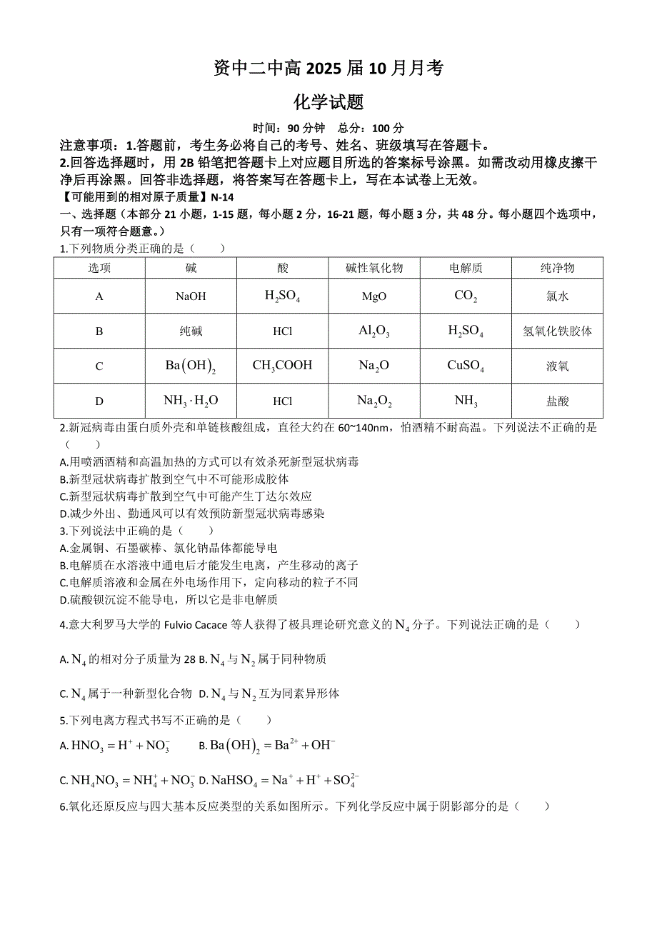 四川省内江市资中县第二中学2022-2023学年高一上学期10月考化学试题 WORD版含答案.doc_第1页