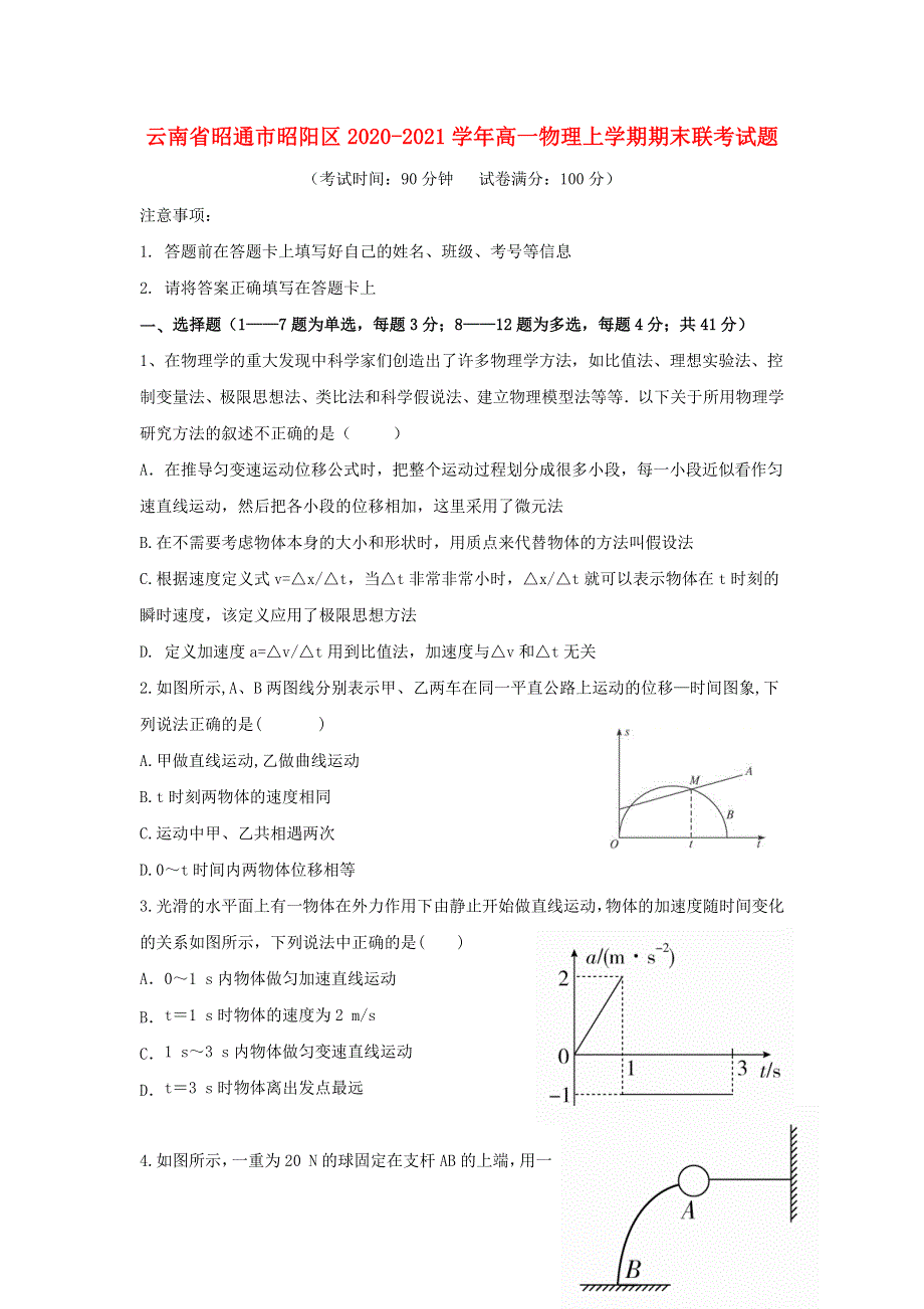 云南省昭通市昭阳区2020-2021学年高一物理上学期期末联考试题.doc_第1页