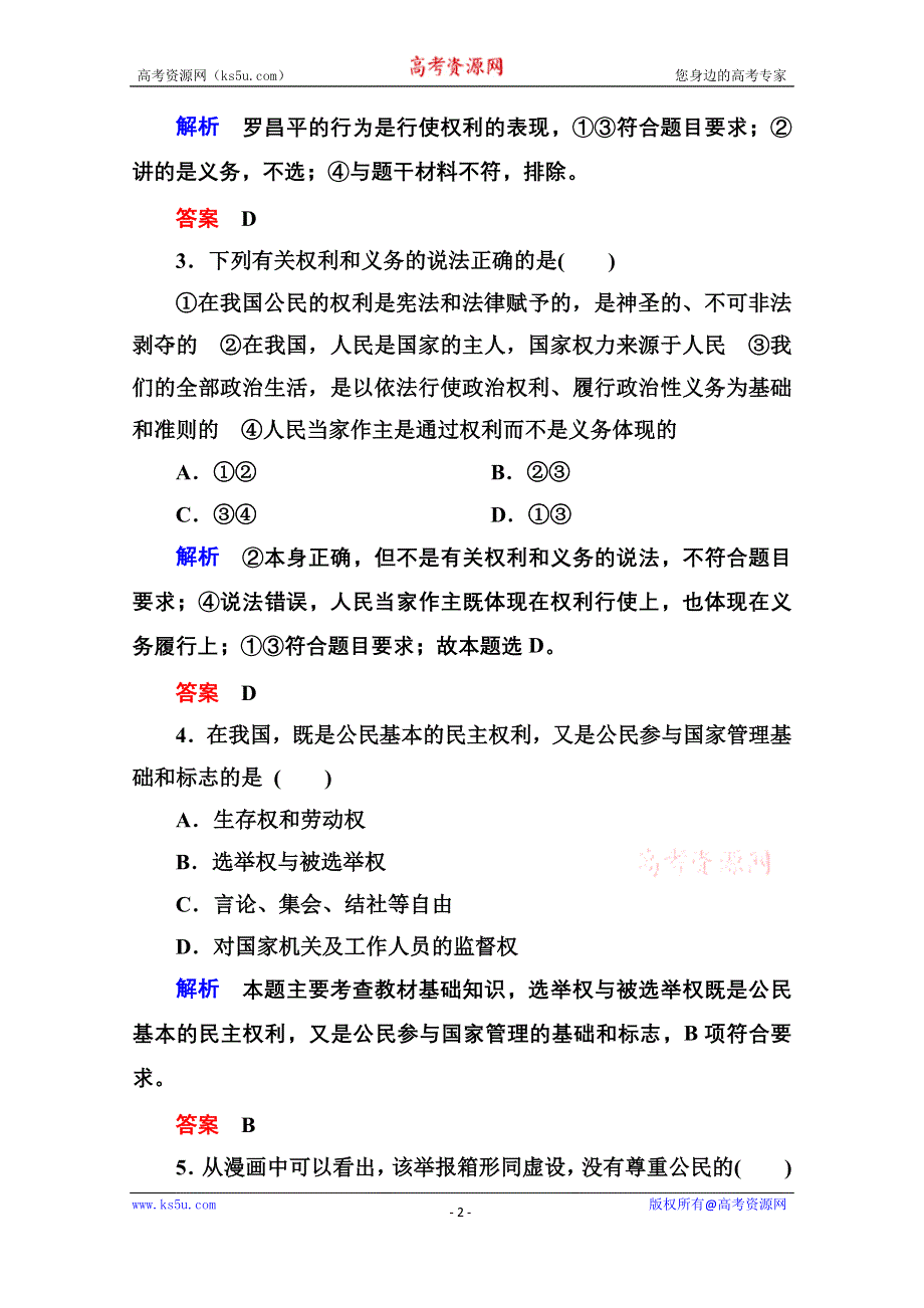 《名师一号》2014-2015学年高中政治必修2双基限时练2 政治权利与义务：参与政治生活的基础和准则.doc_第2页