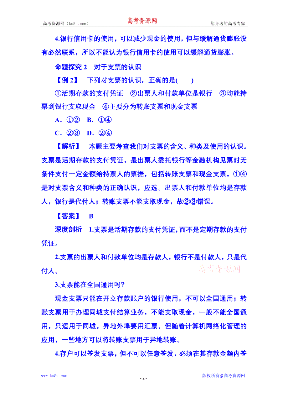 《名师一号》2014-2015学年高中政治必修1 第一课第二框信用卡、支票和外汇.doc_第2页