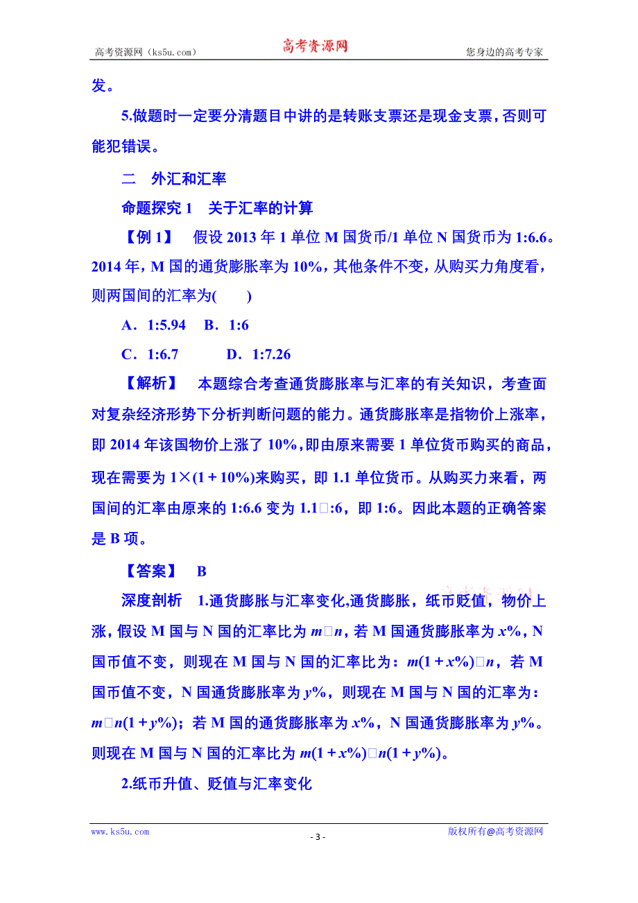 《名师一号》2014-2015学年高中政治必修1 第一课第二框信用卡、支票和外汇.doc_第3页