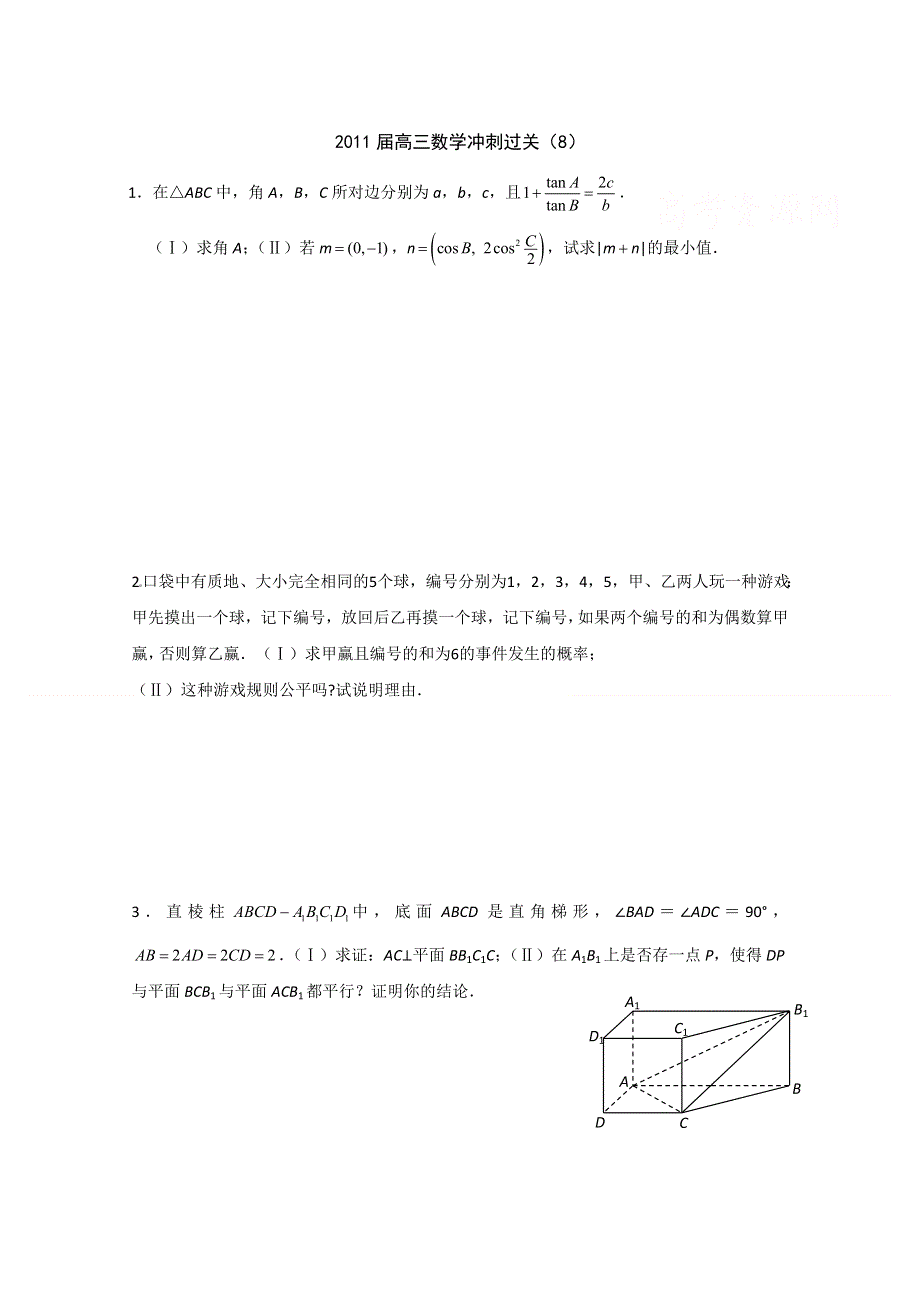 2011届高三数学冲刺过关（8）.doc_第1页