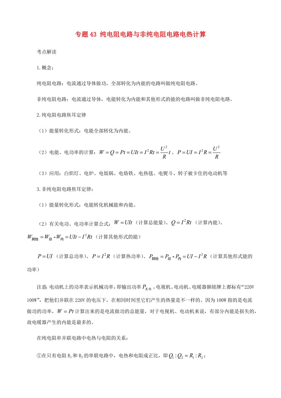 2020-2021学年初中物理电学同步专题点拨与强化 专题43 纯电阻电路与非纯电阻电路电热计算（含解析）.docx_第1页