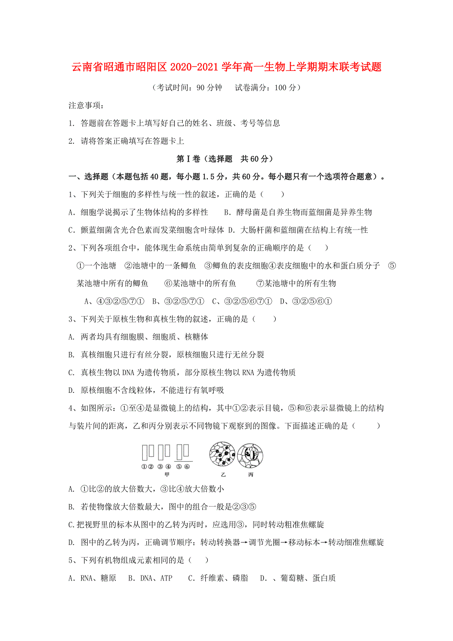 云南省昭通市昭阳区2020-2021学年高一生物上学期期末联考试题.doc_第1页