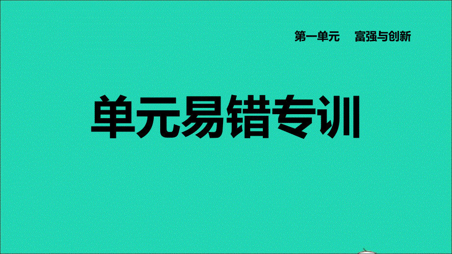 2021秋九年级道德与法治上册 第1单元 富强与创新易错专训习题课件 新人教版.ppt_第1页