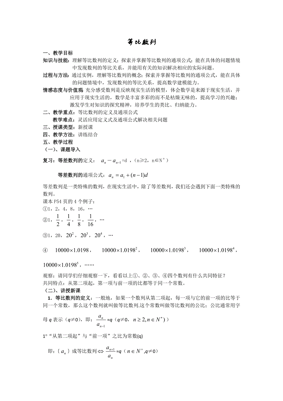 云南省昭通市实验中学高二数学教案：等比数列 1（新人教A必修5）.doc_第1页