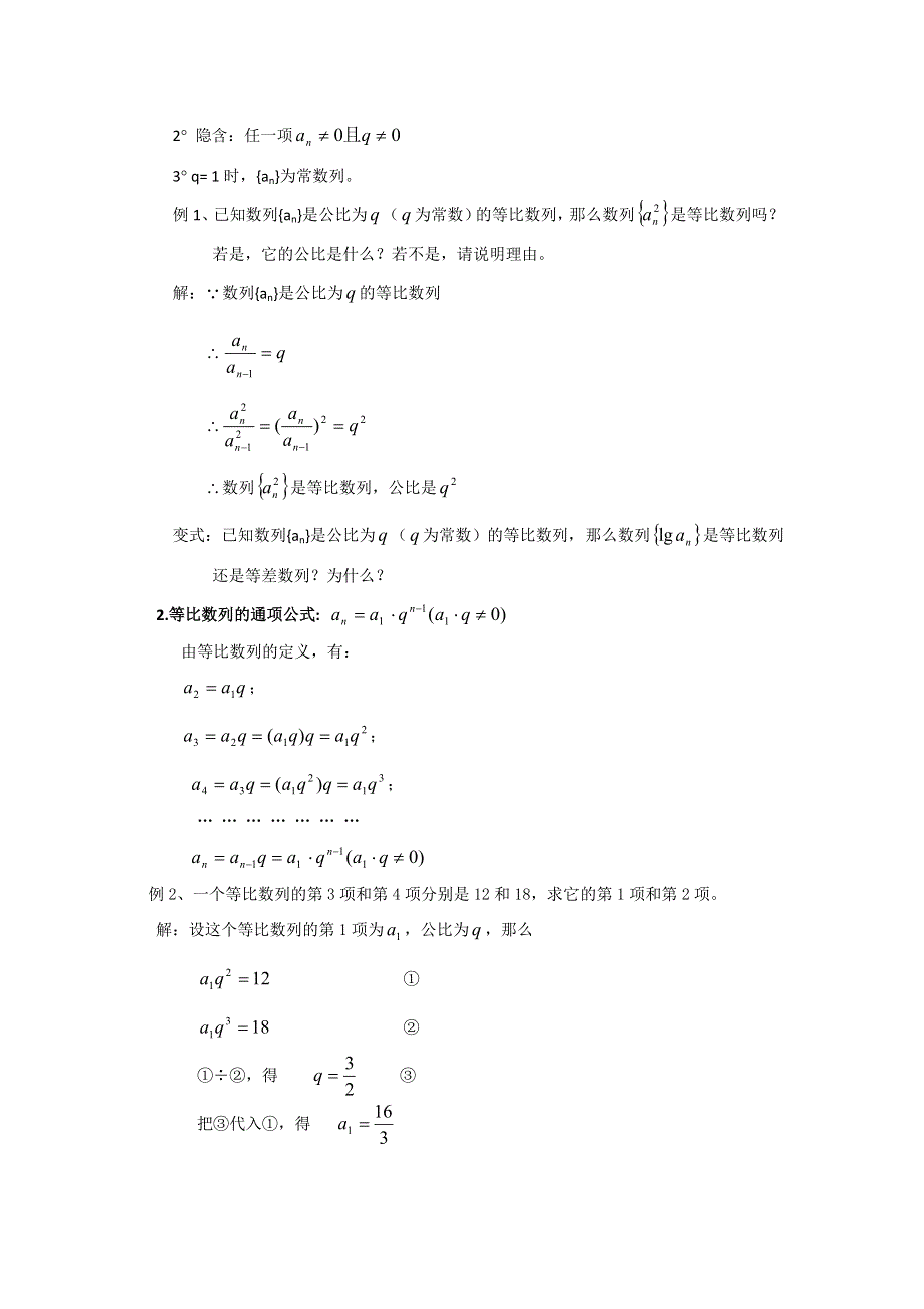 云南省昭通市实验中学高二数学教案：等比数列 1（新人教A必修5）.doc_第2页