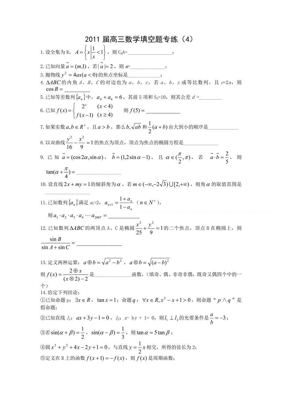 2011届高三数学填空题专练（4）.doc_第1页