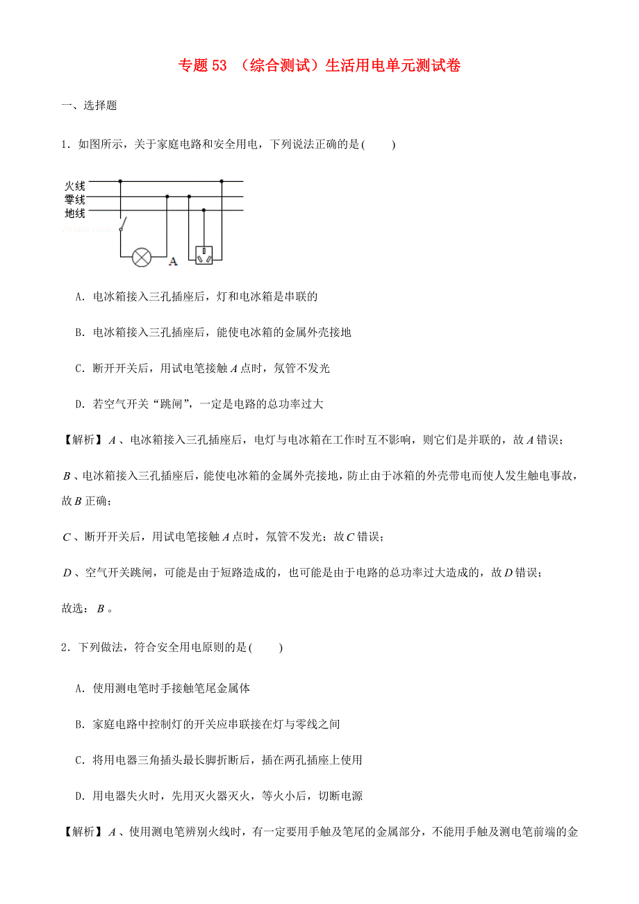 2020-2021学年初中物理电学同步专题点拨与强化 专题53 （综合测试）生活用电单元测试卷（含解析）.docx_第1页