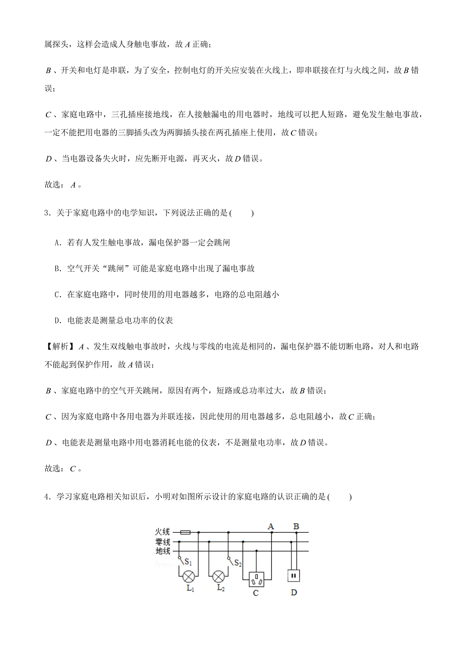 2020-2021学年初中物理电学同步专题点拨与强化 专题53 （综合测试）生活用电单元测试卷（含解析）.docx_第2页