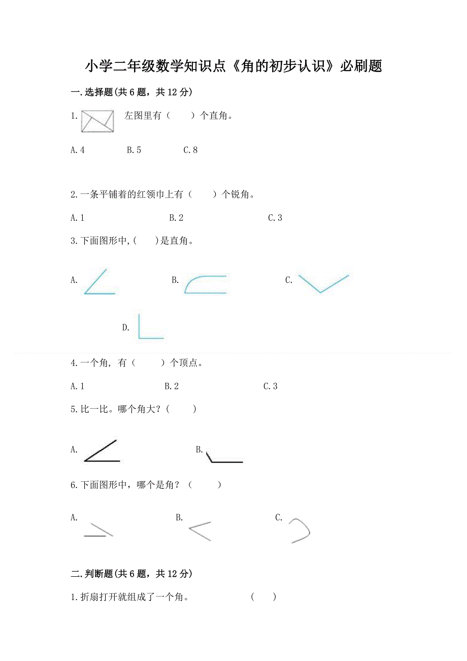 小学二年级数学知识点《角的初步认识》必刷题附答案（a卷）.docx_第1页