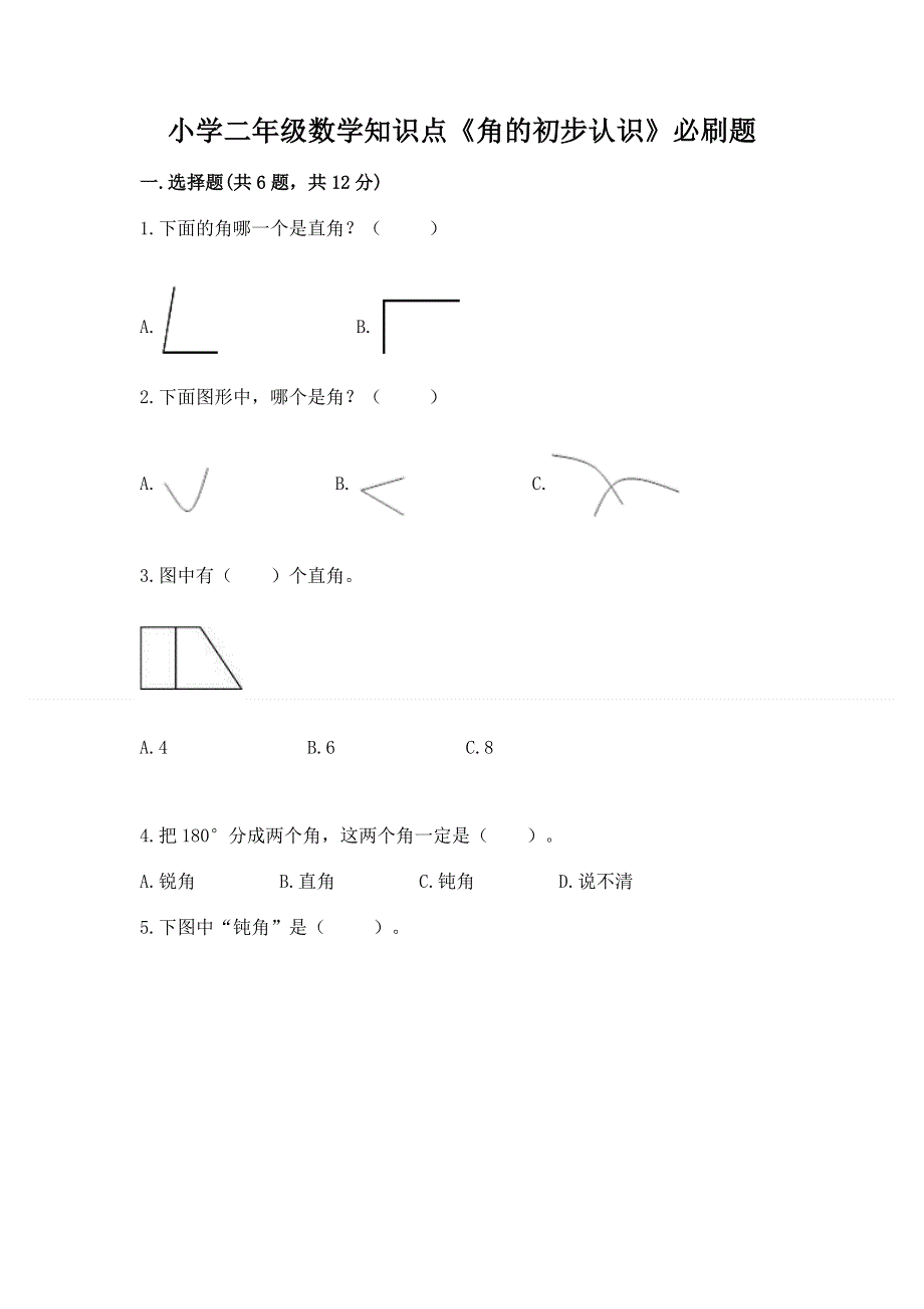 小学二年级数学知识点《角的初步认识》必刷题附参考答案（轻巧夺冠）.docx_第1页