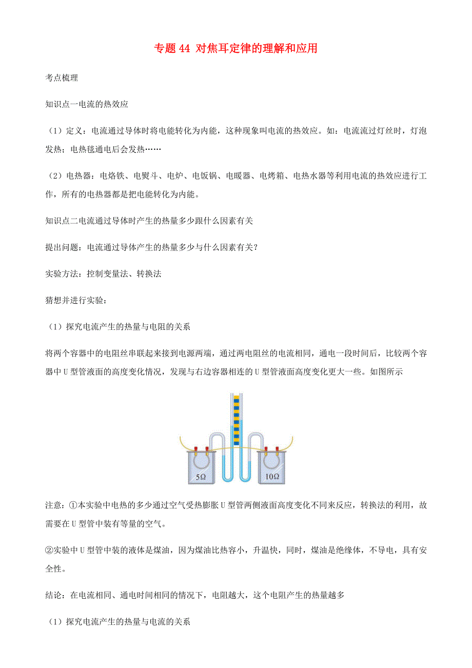 2020-2021学年初中物理电学同步专题点拨与强化 专题44 对焦耳定律的理解和应用（含解析）.docx_第1页