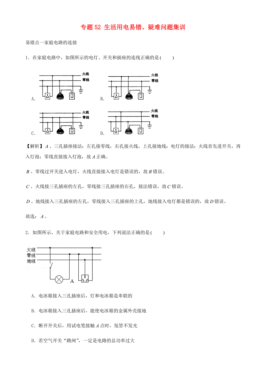 2020-2021学年初中物理电学同步专题点拨与强化 专题52 生活用电 易错、疑难问题集训（含解析）.docx_第1页