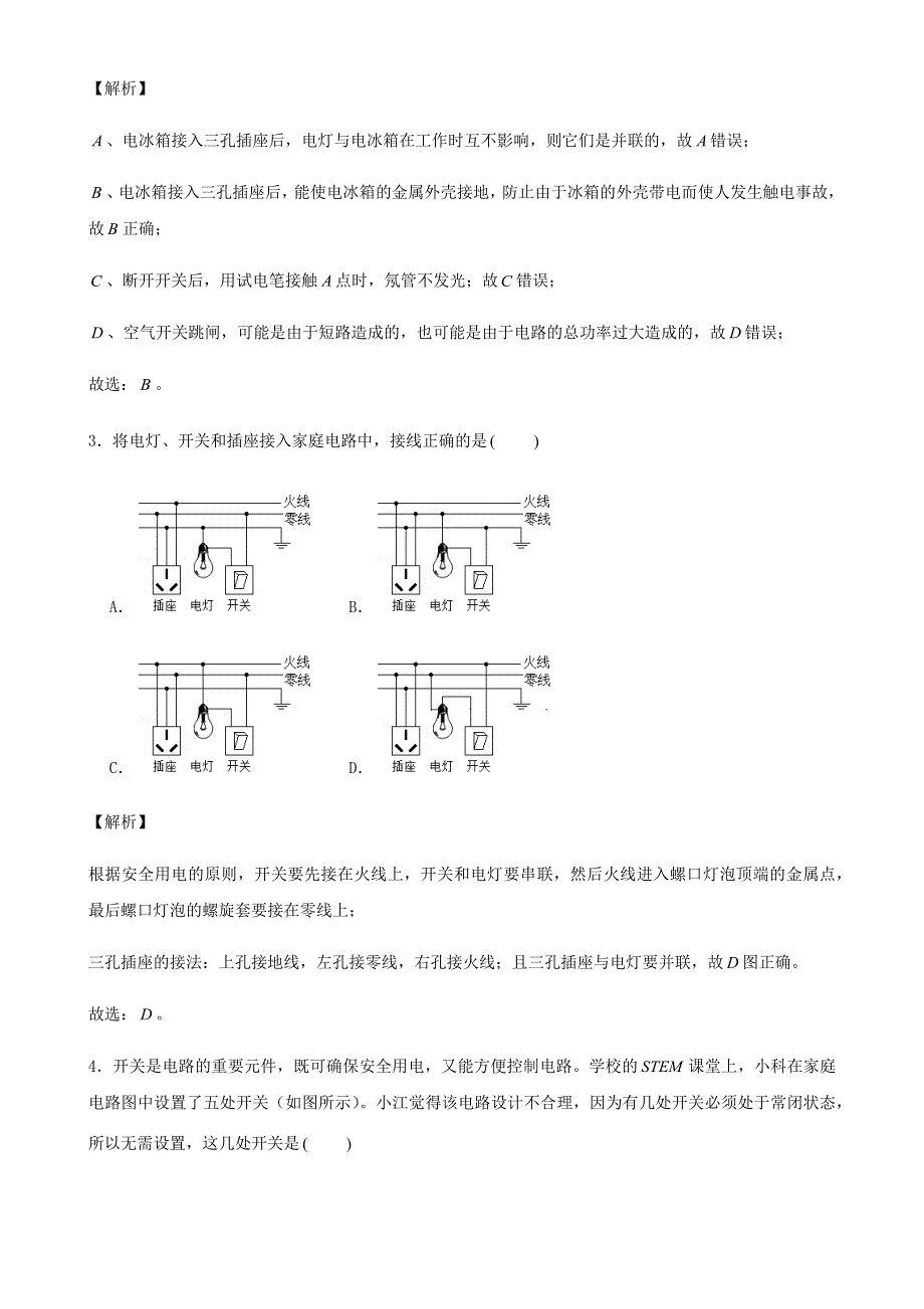 2020-2021学年初中物理电学同步专题点拨与强化 专题52 生活用电 易错、疑难问题集训（含解析）.docx_第2页