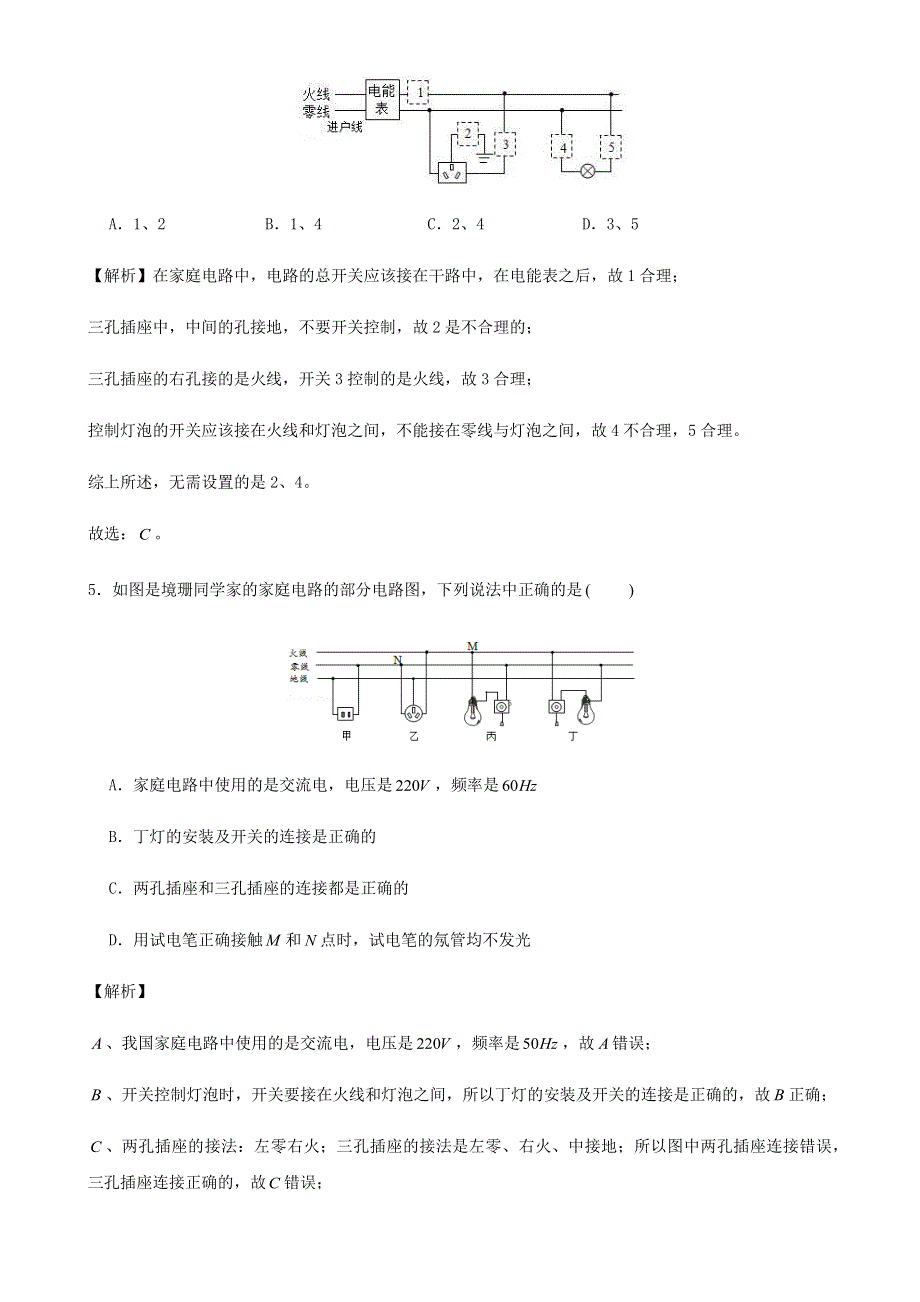 2020-2021学年初中物理电学同步专题点拨与强化 专题52 生活用电 易错、疑难问题集训（含解析）.docx_第3页