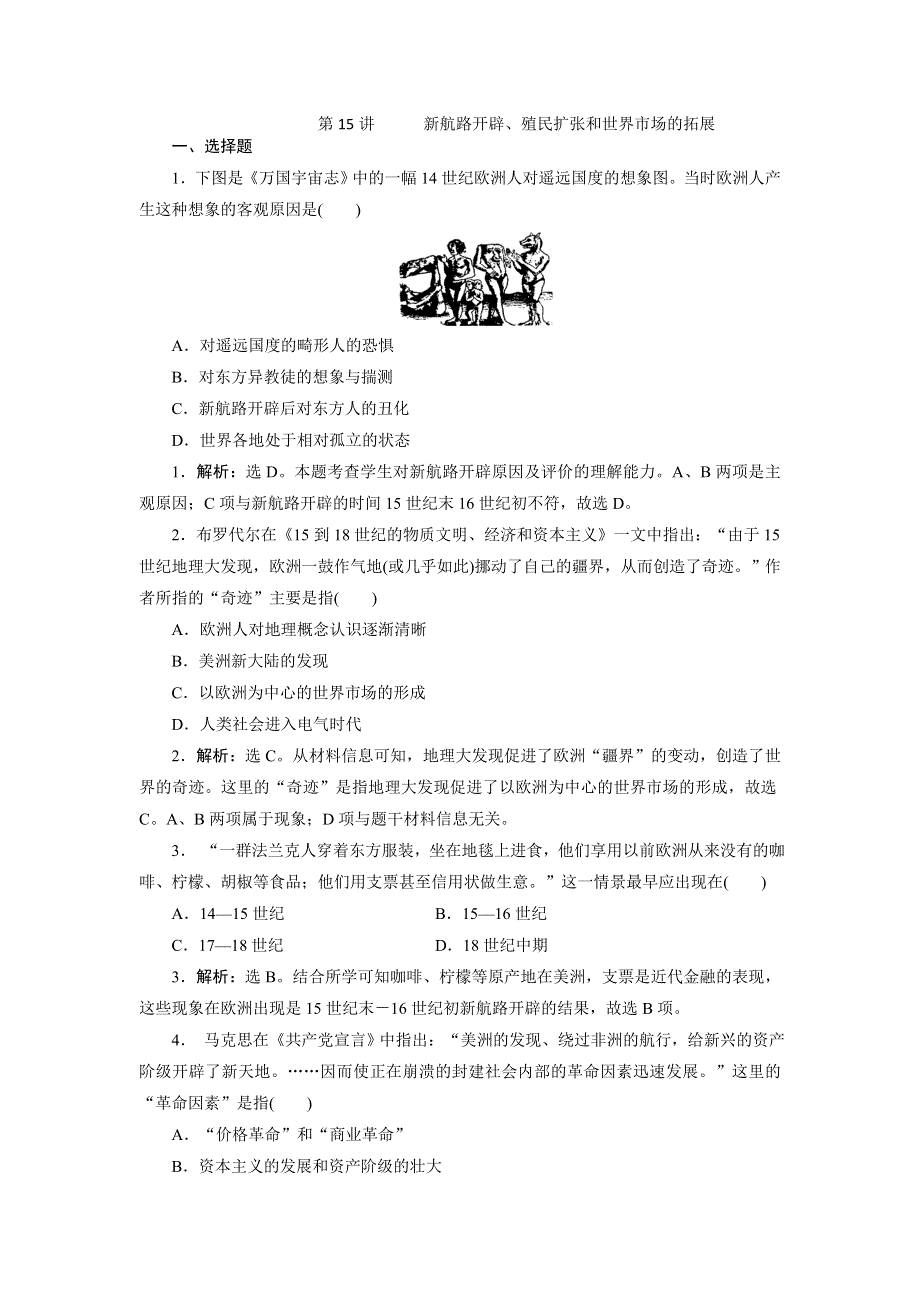 《创新方案》2017届新课标高考历史总复习练习：第15讲 新航路的开辟、殖民扩张和世界市场的拓展 WORD版含解析.doc_第1页