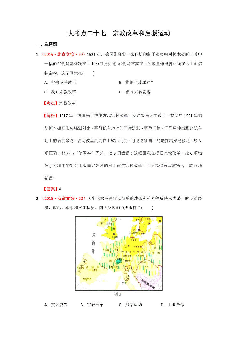 《创新方案》2017届新课标高考历史总复习练习：大考点二十七 宗教改革和启蒙运动 WORD版含解析.doc_第1页