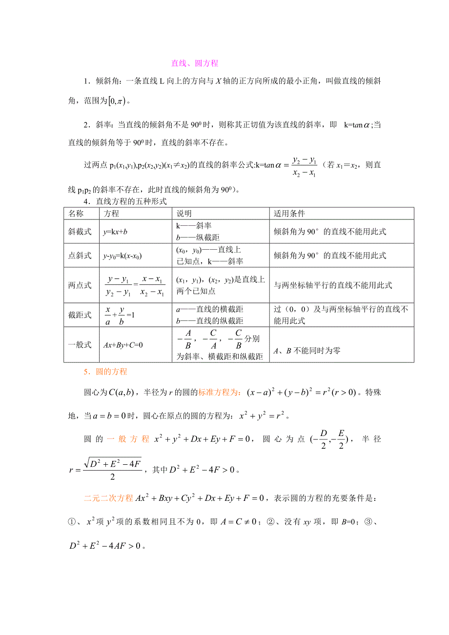 2011届高三数学复习教案：直线与圆及其位置关系直线与圆位置关系总结.doc_第1页