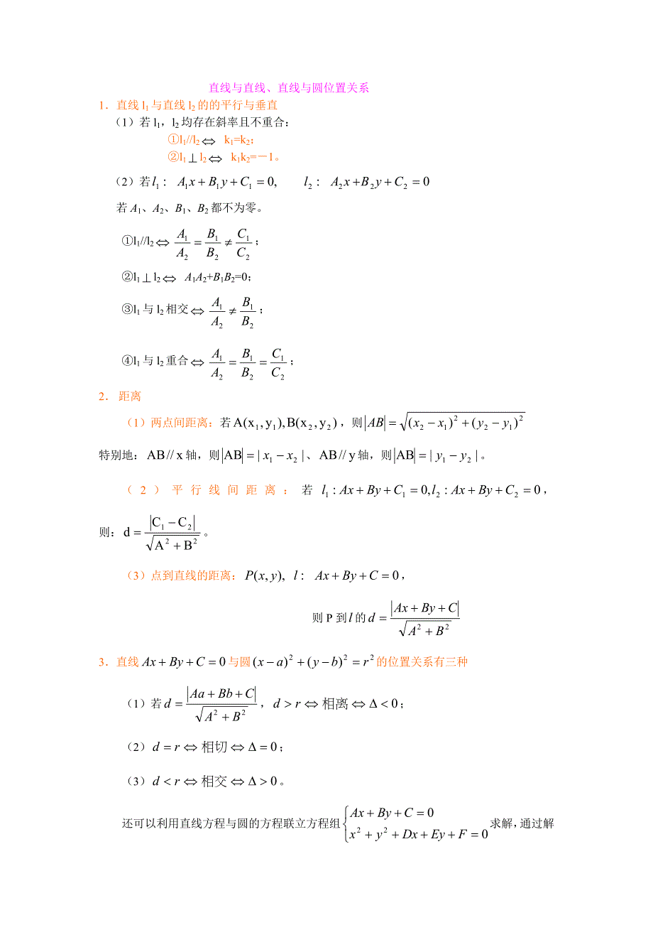 2011届高三数学复习教案：直线与圆及其位置关系直线与圆位置关系总结.doc_第2页