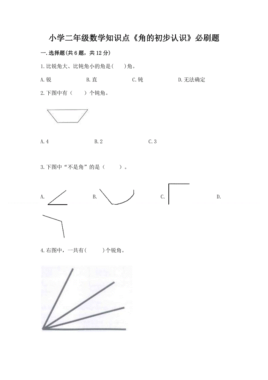 小学二年级数学知识点《角的初步认识》必刷题附答案（实用）.docx_第1页