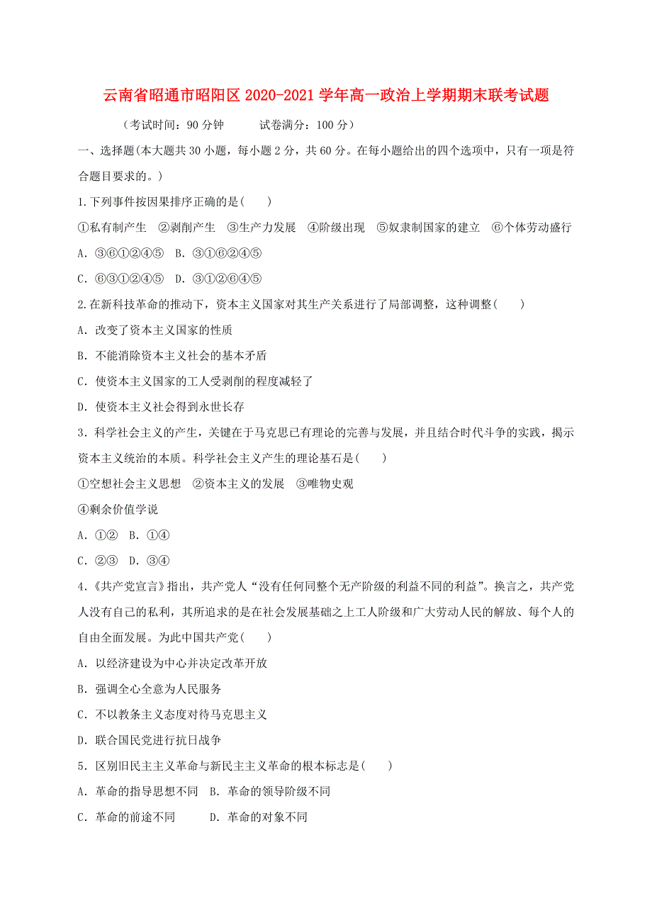 云南省昭通市昭阳区2020-2021学年高一政治上学期期末联考试题.doc_第1页