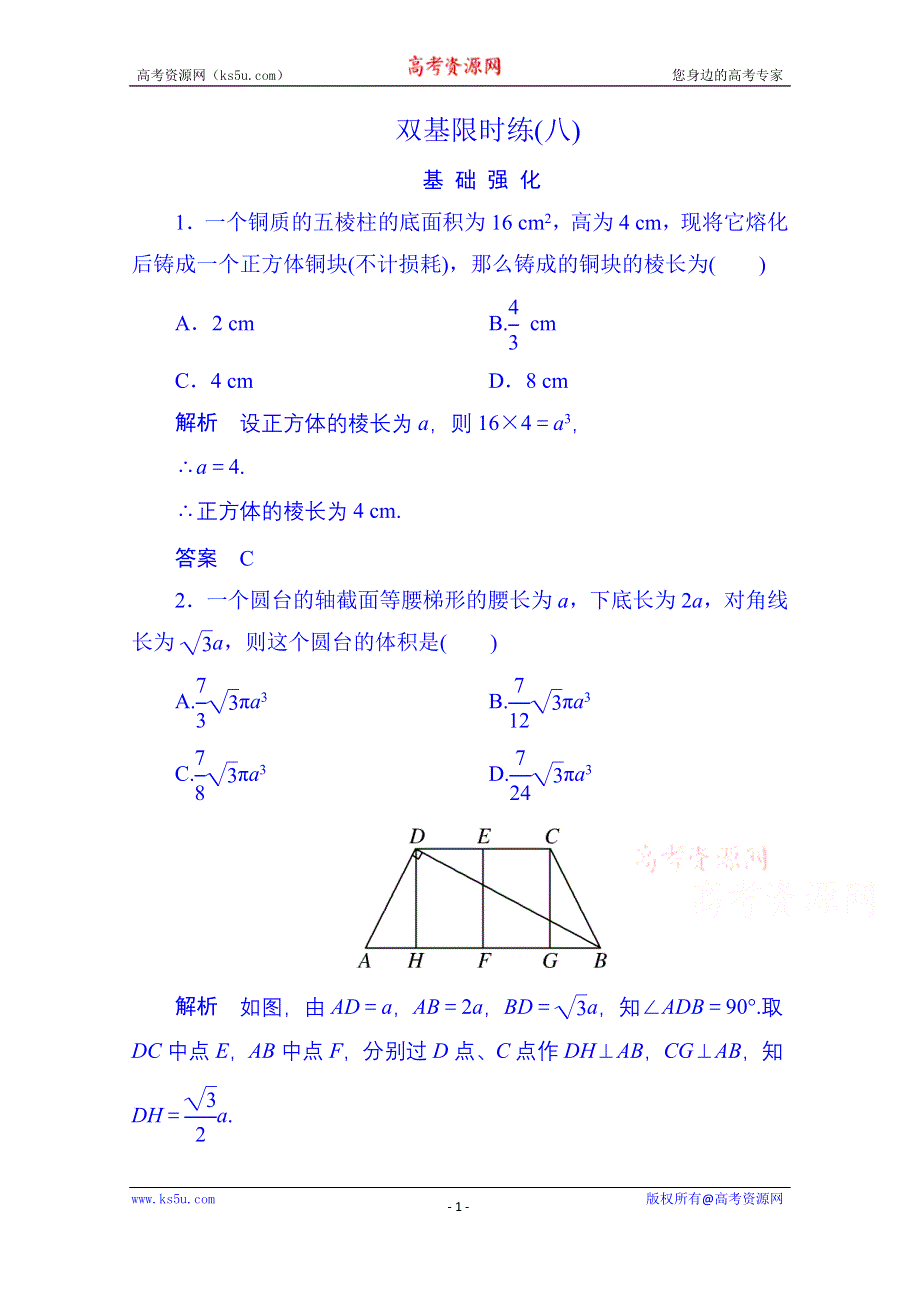 《名师一号》2014-2015学年高中数学人教B版必修2双基限时练8(第一章).doc_第1页