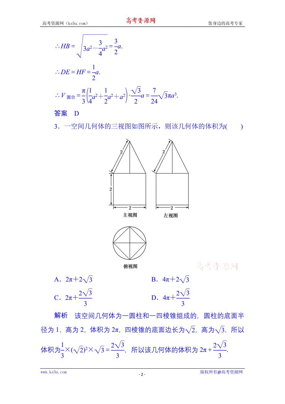 《名师一号》2014-2015学年高中数学人教B版必修2双基限时练8(第一章).doc_第2页