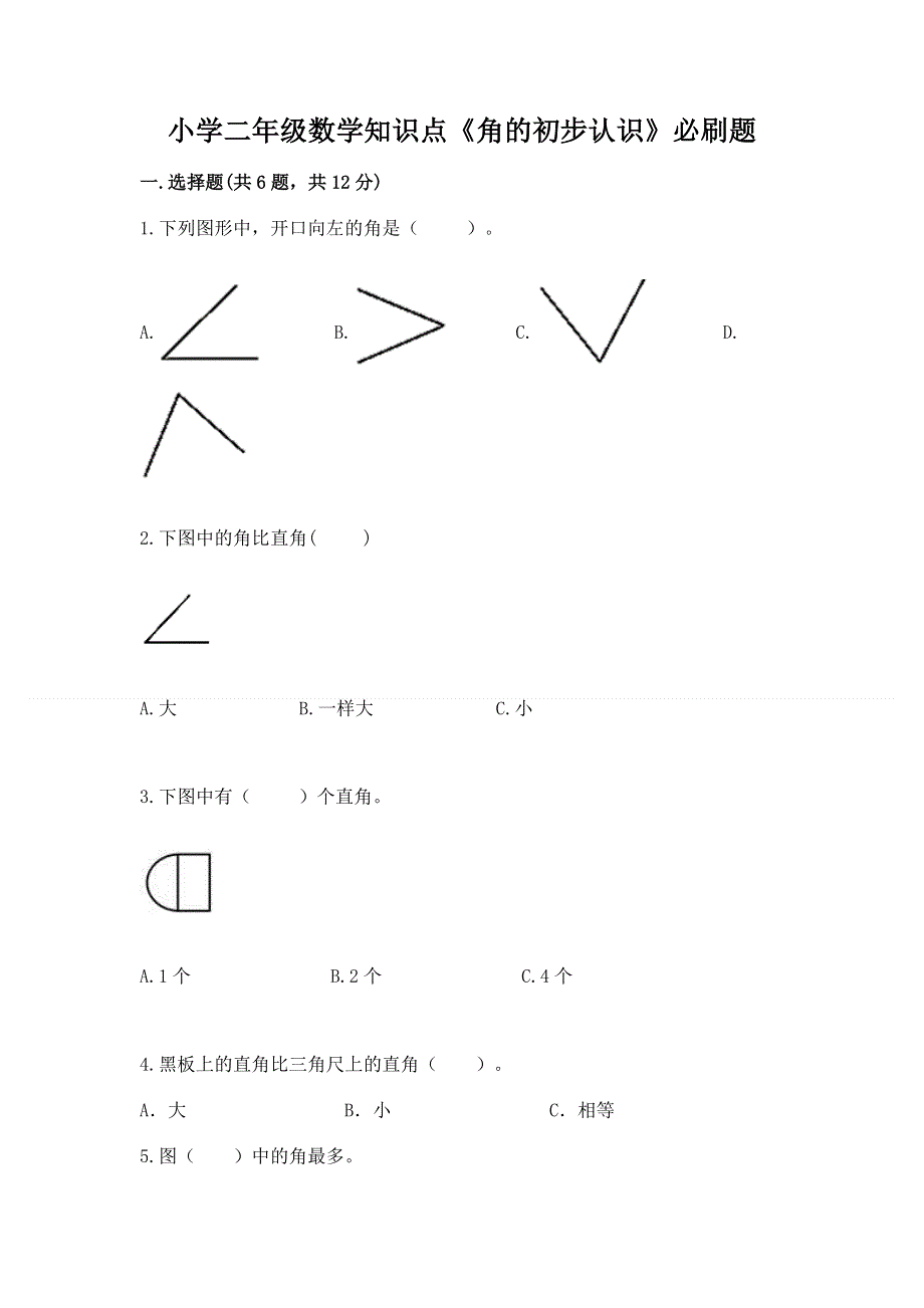 小学二年级数学知识点《角的初步认识》必刷题（名师系列）.docx_第1页