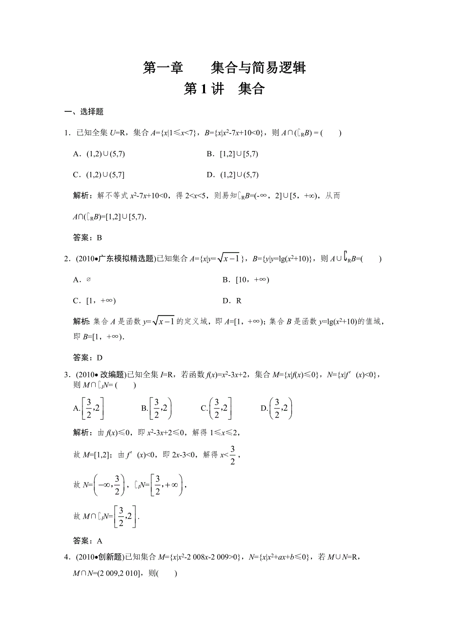 2011届高三数学文大纲版一轮复习随堂练习：1.doc_第1页