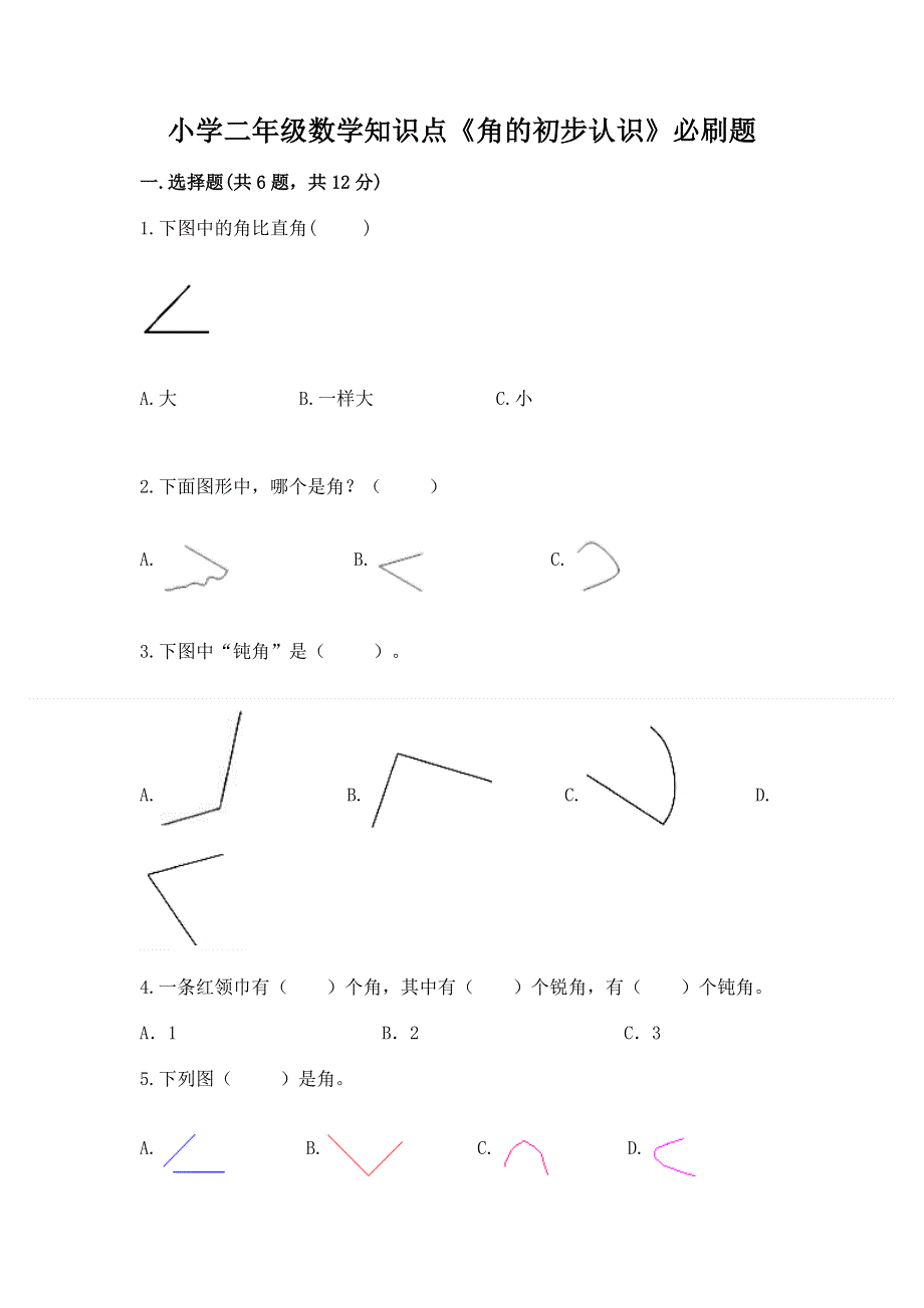 小学二年级数学知识点《角的初步认识》必刷题（b卷）.docx_第1页