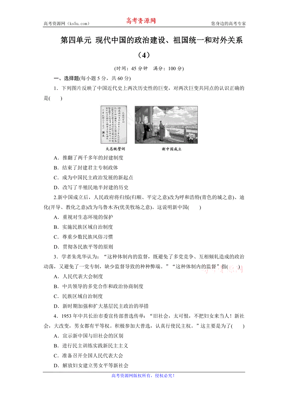 《创新方案》2017届新课标高考历史总复习练习：第四单元 现代中国的政治建设、祖国统一和对外关系（4） WORD版含解析.doc_第1页