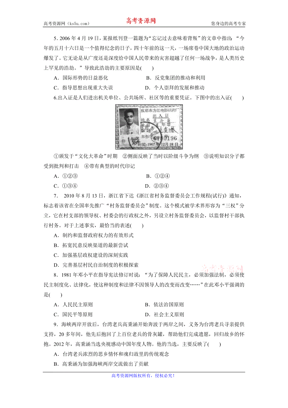 《创新方案》2017届新课标高考历史总复习练习：第四单元 现代中国的政治建设、祖国统一和对外关系（4） WORD版含解析.doc_第2页