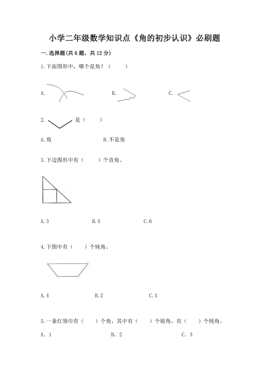 小学二年级数学知识点《角的初步认识》必刷题（典型题）.docx_第1页