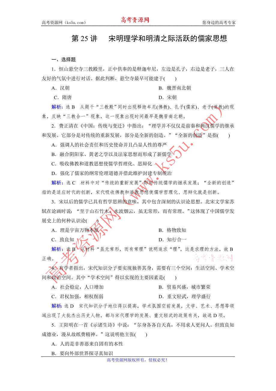 《创新方案》2017届新课标高考历史总复习练习：第25讲 宋明理学和明清之际活跃的儒家思想 WORD版含解析.doc_第1页