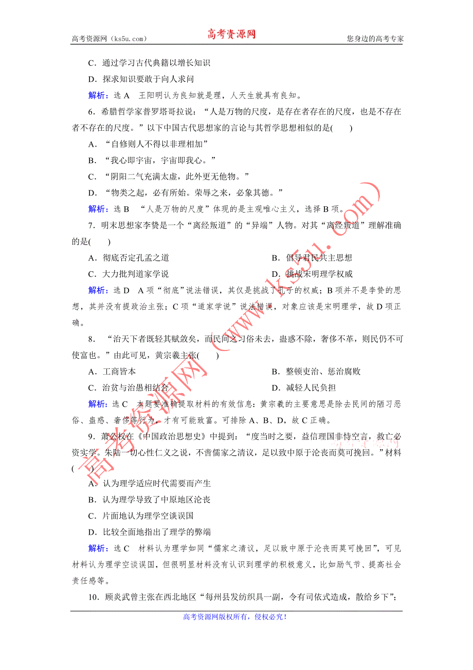 《创新方案》2017届新课标高考历史总复习练习：第25讲 宋明理学和明清之际活跃的儒家思想 WORD版含解析.doc_第2页