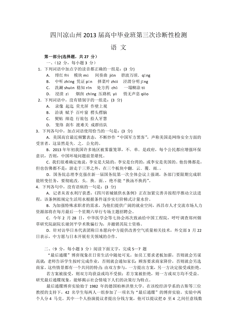 四川省凉山州2013届高三第三次诊断性检测语文试题 WORD版含答案.doc_第1页