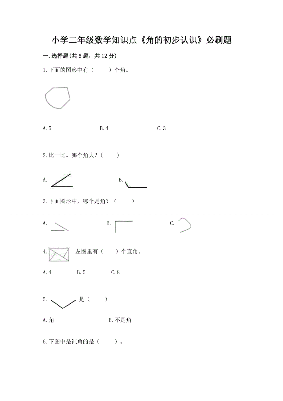 小学二年级数学知识点《角的初步认识》必刷题（历年真题）.docx_第1页