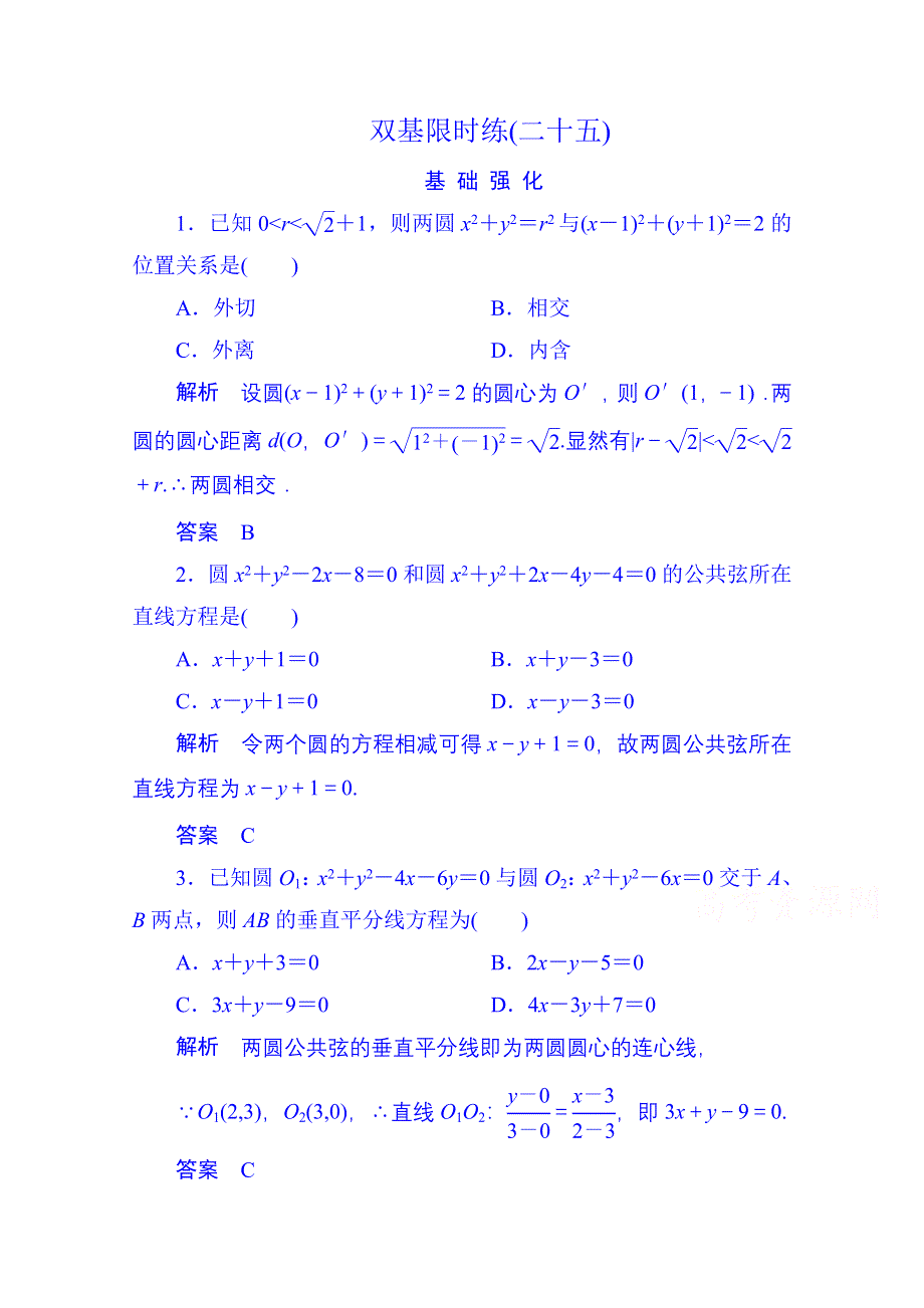 《名师一号》2014-2015学年高中数学人教B版必修2双基限时练25(第二章).doc_第1页