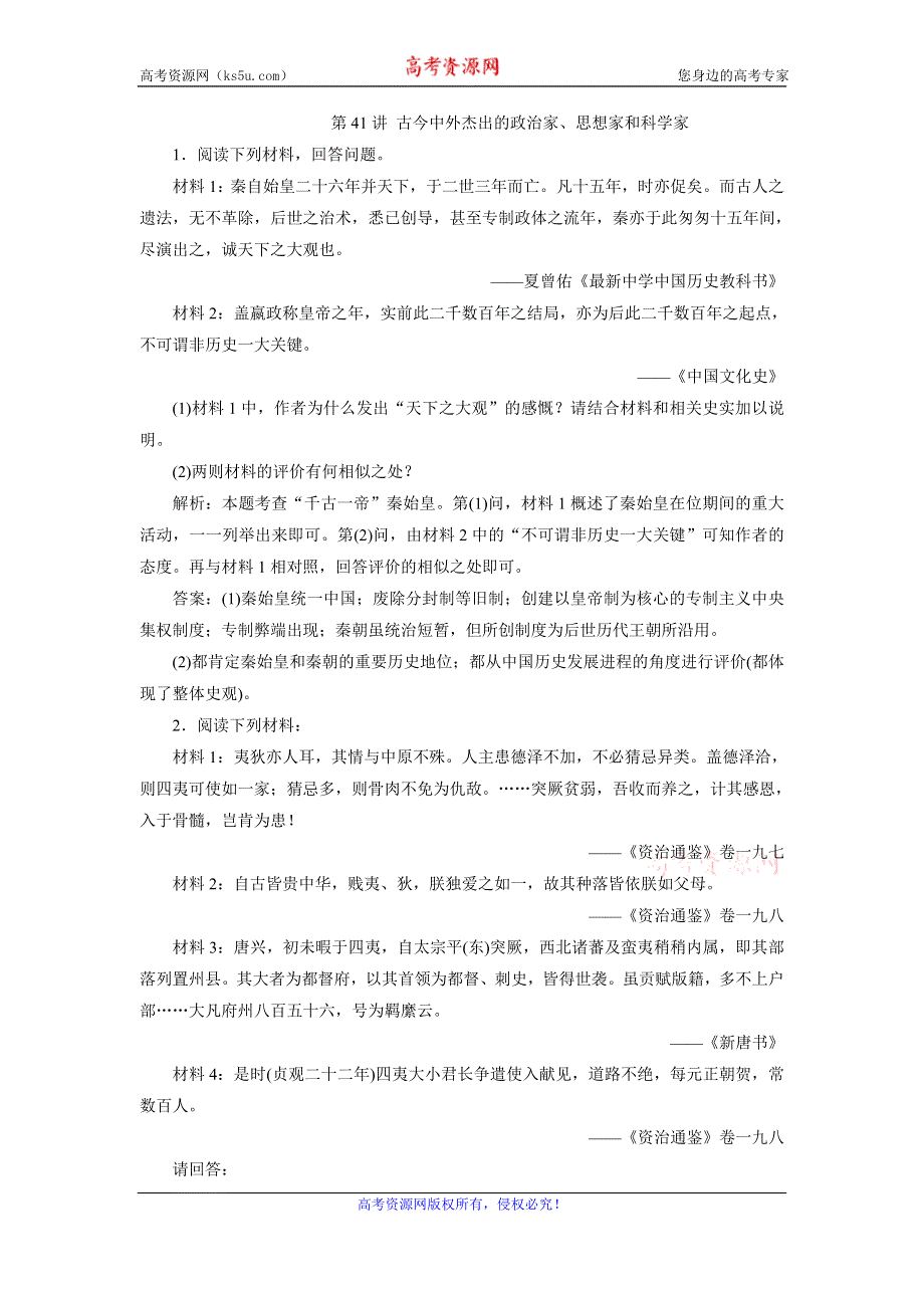 《创新方案》2017届新课标高考历史总复习练习：第41讲 古今中外杰出的政治家、思想家和科学家 WORD版含解析.doc_第1页